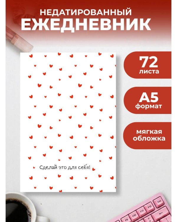 Дополнительное изображение книги «Сделай это для себя! Ежедневник недатированный (А5, 72 л.)»