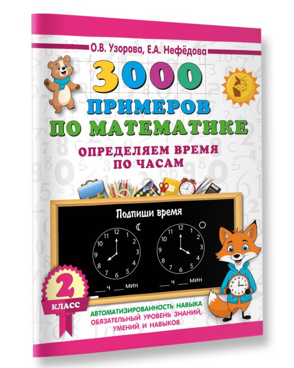 3000 примеров по математике. Определяем время по часам. 2 класс