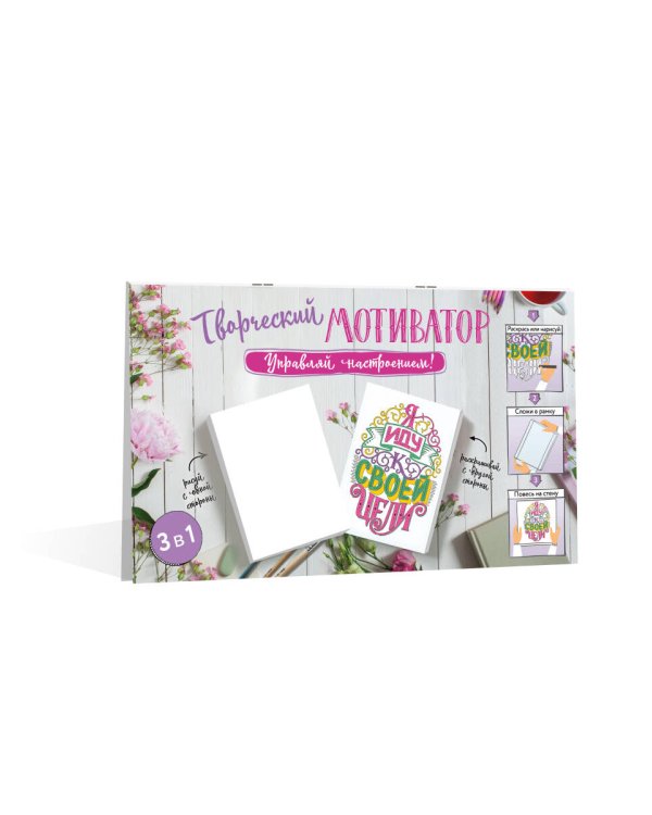 Творческий мотиватор. Управляй настроением!