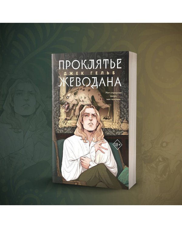 Проклятье Жеводана