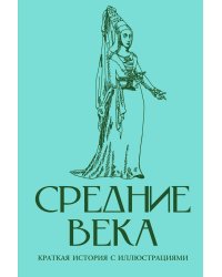 Средние века. Краткая история с иллюстрациями