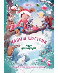 Чудо для ворчуна (выпуск 2)