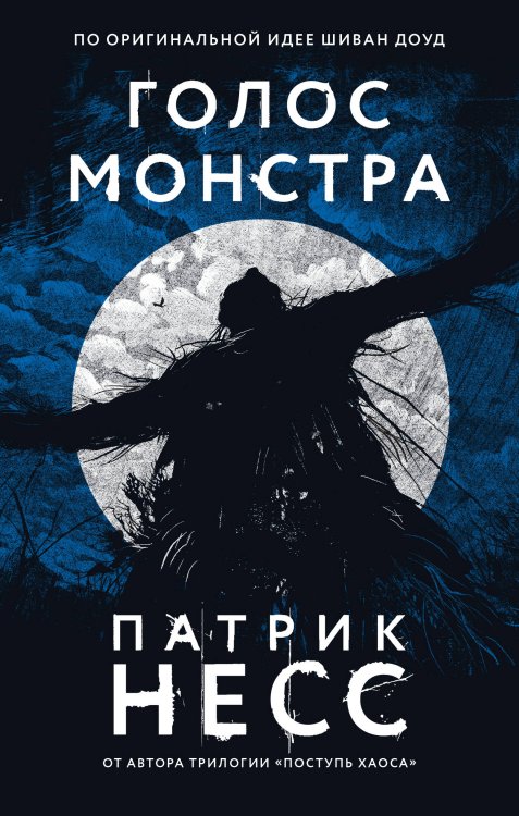 Young Adult. Легендарные книги Голос монстра