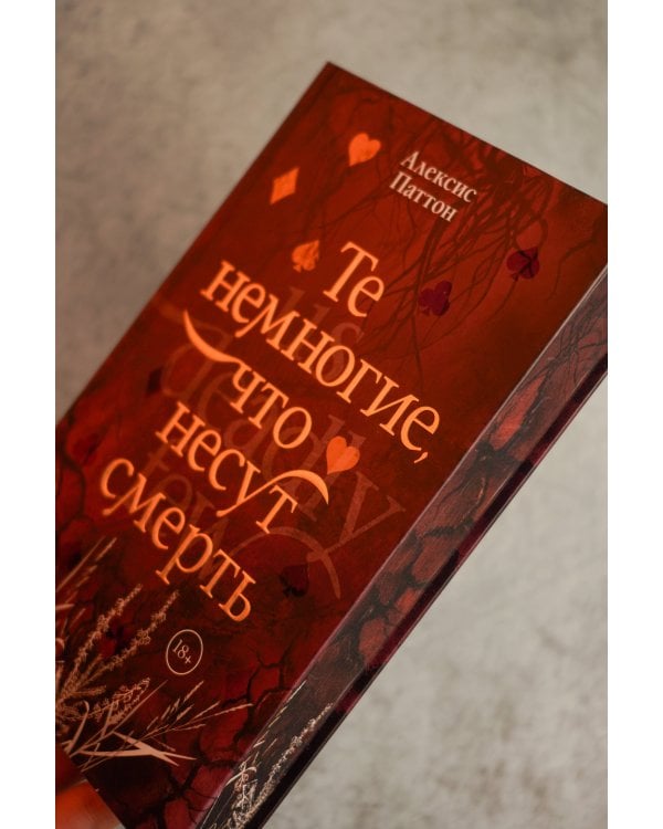 Дополнительное изображение книги «Те немногие, что несут смерть»