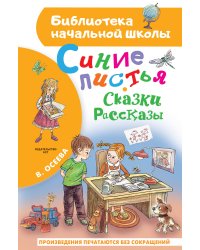 Синие листья. Сказки, рассказы