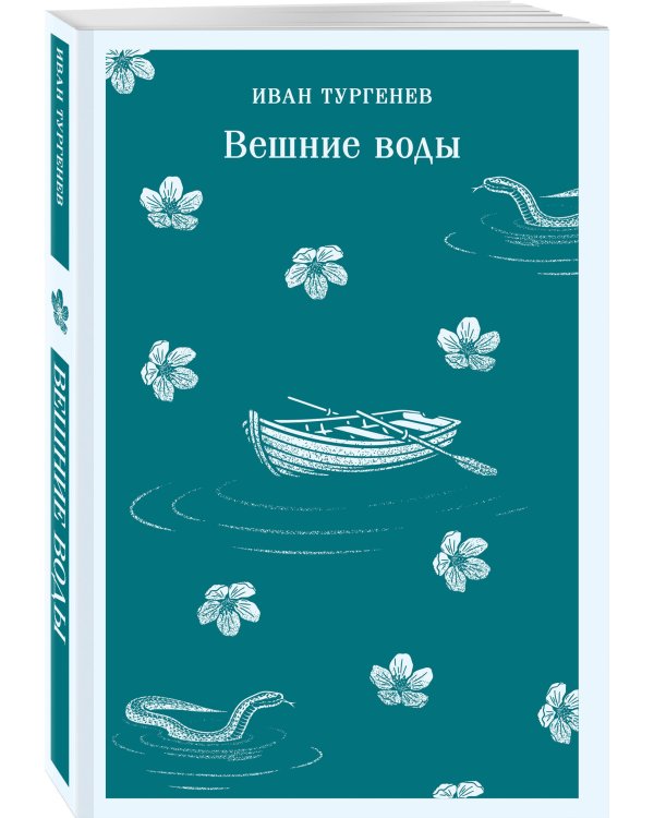 Вешние воды