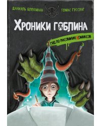 Гид по рисованию комиксов