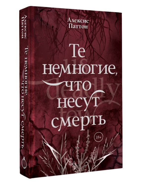Дополнительное изображение книги «Те немногие, что несут смерть»