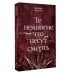 Дополнительное изображение книги «Те немногие, что несут смерть»