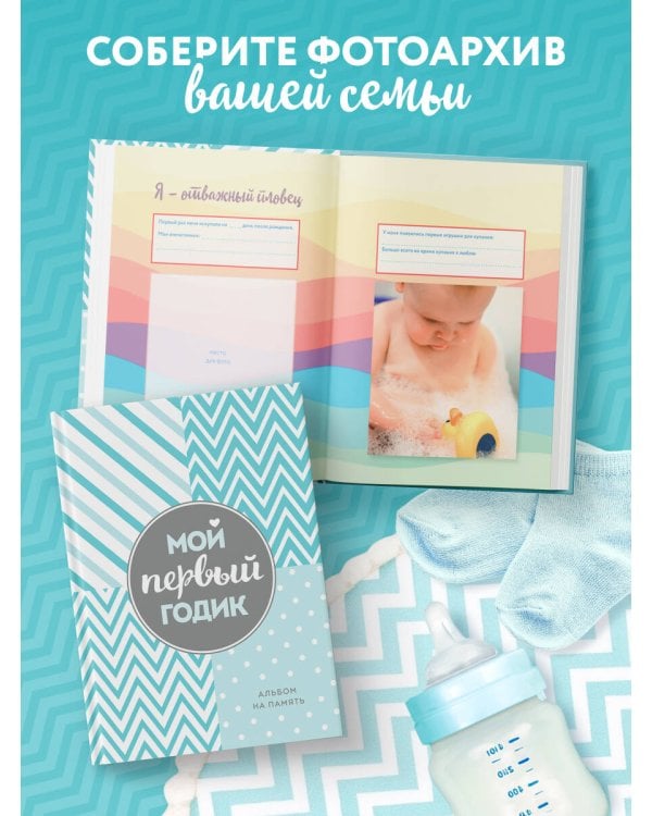 Мой первый годик. Альбом на память (бирюзовый)
