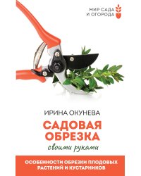 Садовая обрезка. Особенности обрезки плодовых растений и кустарников своими руками