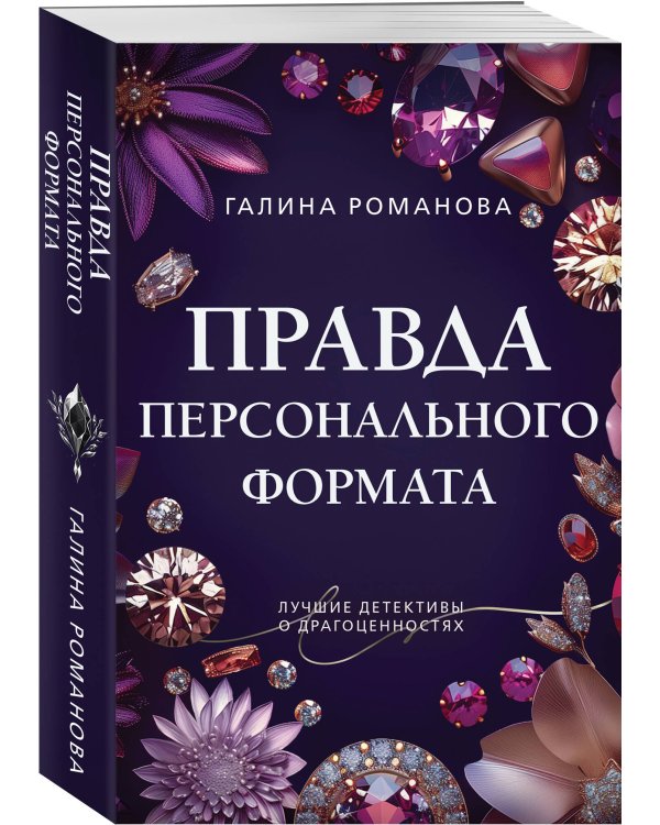 Дополнительное изображение книги «Правда персонального формата»