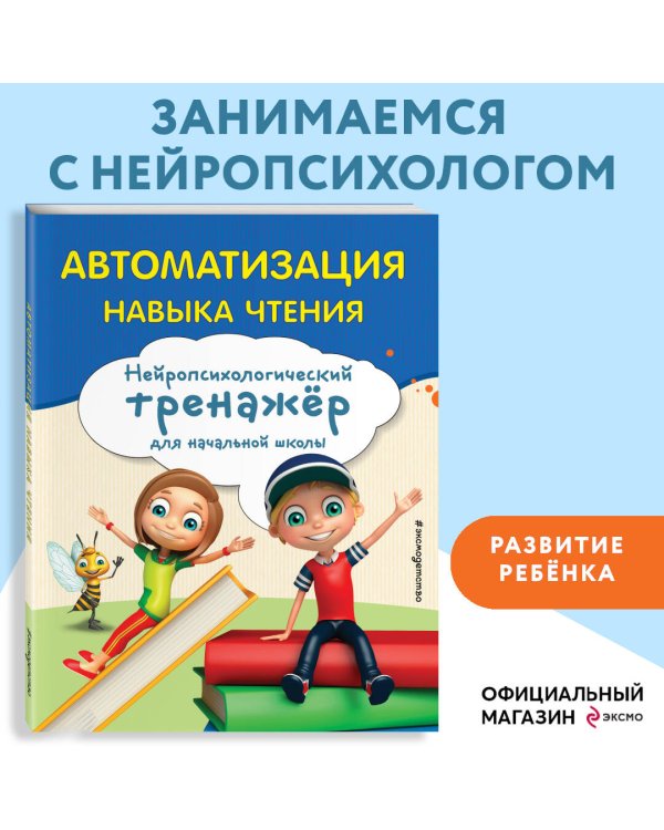 Автоматизация навыка чтения