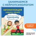 Занимаемся с нейропсихологом. Нейротренажер для начальной школы Автоматизация навыка чтения
