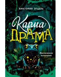 Карма-драма. Мистическое испытание. Книга 1
