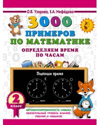 3000 примеров по математике. Определяем время по часам. 2 класс