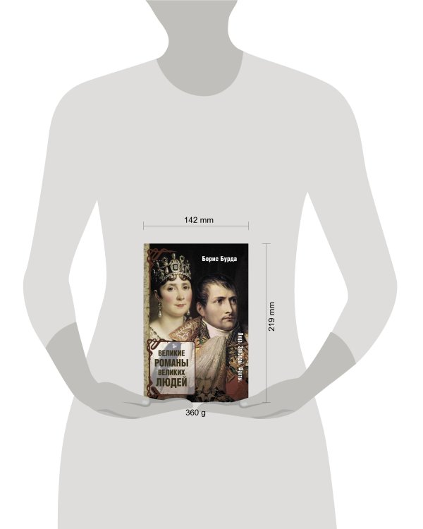 Дополнительное изображение книги «Великие романы великих людей»