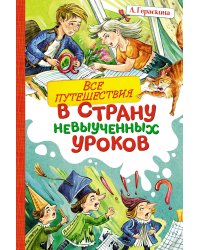 Все путешествия в страну невыученных уроков