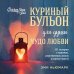 Куриный бульон для души Куриный бульон для души. Чудо любви. 101 история о надежде, родственных душах и магии чувств