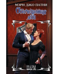 Обесчещенная леди