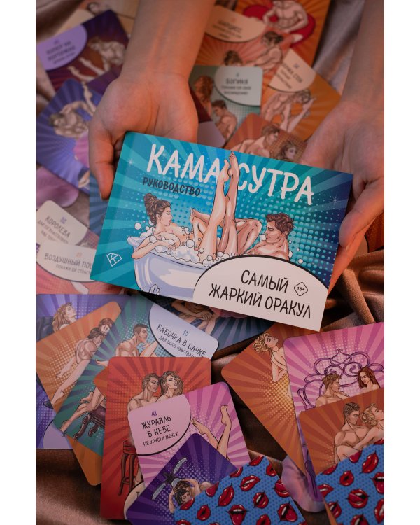 Камасутра. Самый жаркий оракул. 54 карты и руководство. Подарочная коробка
