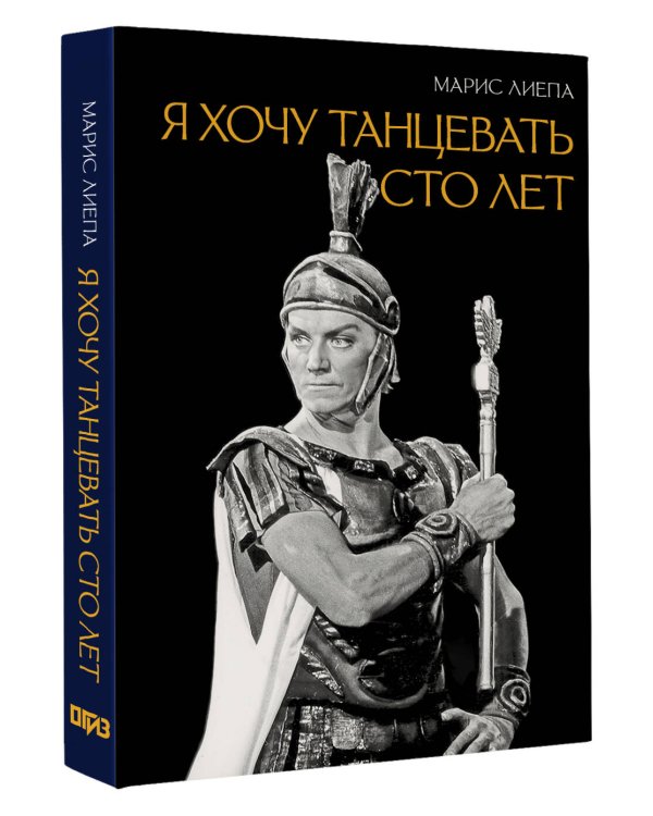 Дополнительное изображение книги «Я хочу танцевать сто лет»