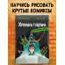Гид по рисованию комиксов