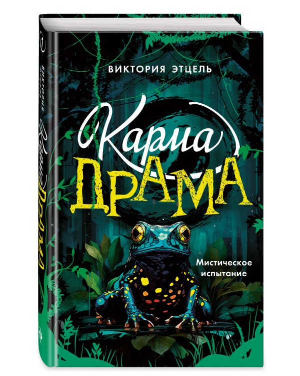 Карма-драма. Мистическое испытание. Книга 1