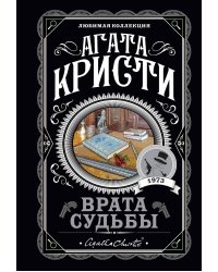 Врата судьбы