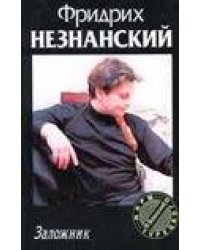 Заложник