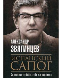 Испанский сапог. Нам есть чем удивить друг друга