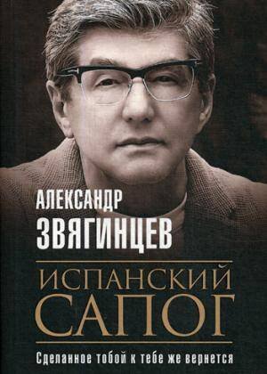 Роковая Фемида. Романы Александра Звягинцева (Рипол) Испанский сапог. Нам есть чем удивить друг друга