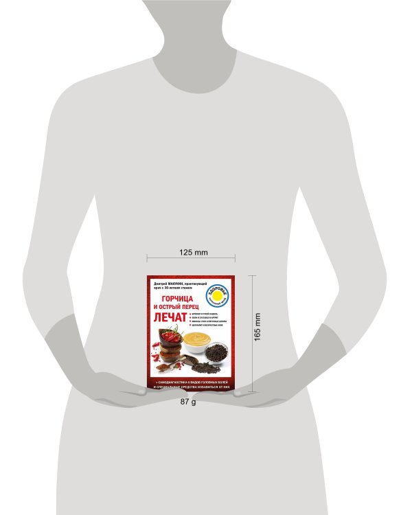 Горчица и острый перец лечат