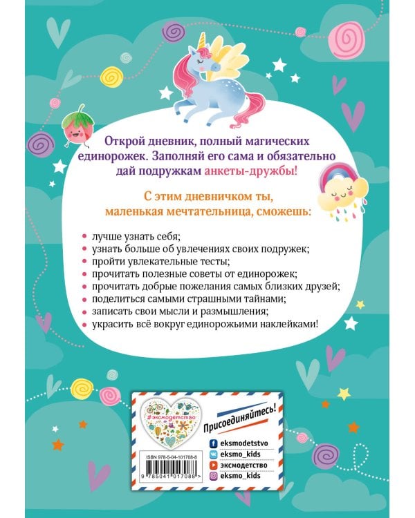 Мой волшебный дневничок с наклейками
