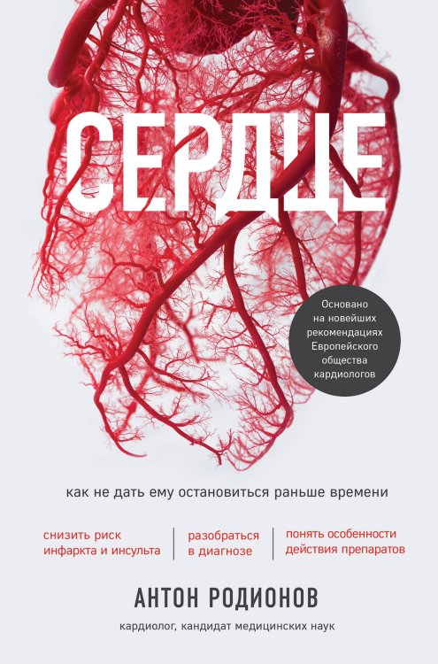 Обложка книги «Сердце. Как не дать ему остановиться раньше времени» — Родионов Антон Владимирович, ISBN 9785041109462