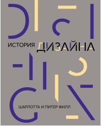 История дизайна