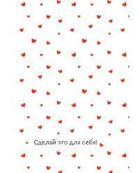 Сделай это для себя! Ежедневник недатированный (А5, 72 л.)