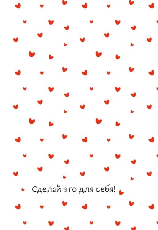 Обложка книги «Сделай это для себя! Ежедневник недатированный (А5, 72 л.)», ISBN 9785042466434