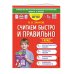 Считаем быстро и правильно. 1 класс