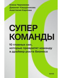 Суперкоманды. 10 главных сил, которые превратят команду в драйвер роста бизнеса