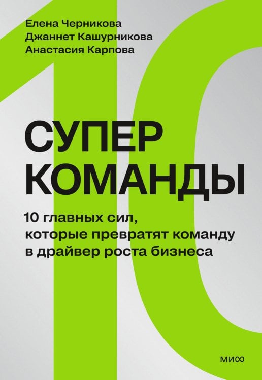 Обложка книги «Суперкоманды. 10 главных сил, которые превратят команду в драйвер роста бизнеса» — Черникова Елена Сергеевна, ISBN 9785002813490