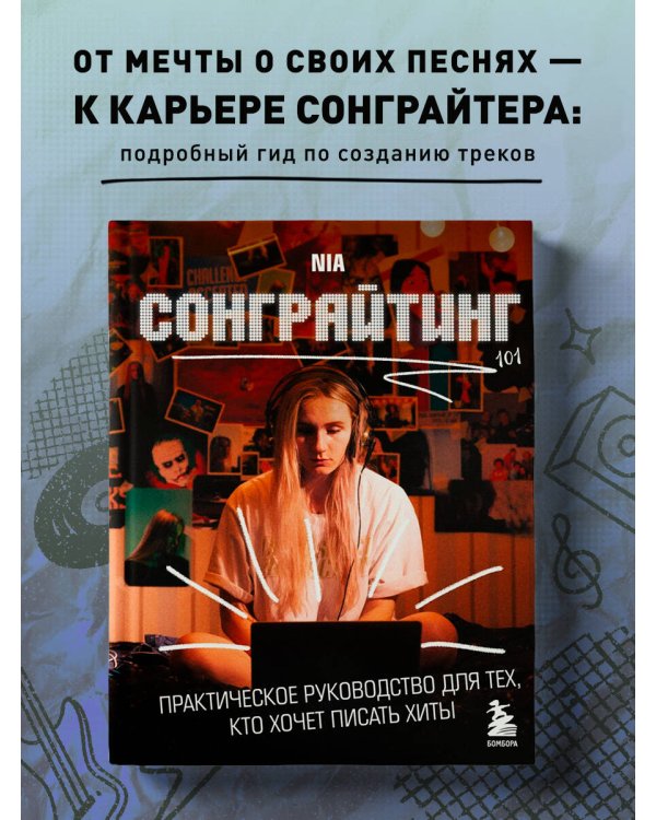 Сонграйтинг - практическое руководство для тех, кто хочет писать хиты