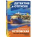Детектив в отпуске Актеры затонувшего театра