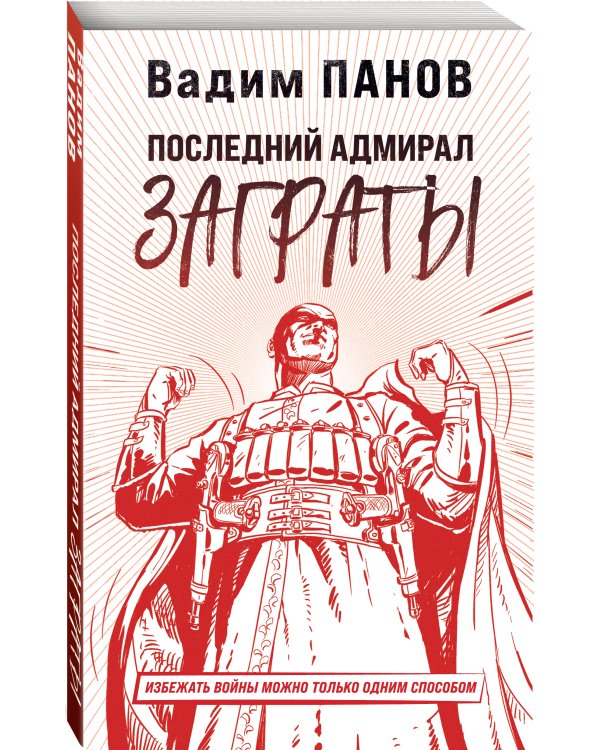 Последний адмирал Заграты