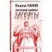Герметикон Вадима Панова Последний адмирал Заграты