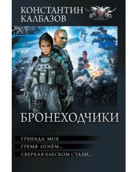 Бронеходчики