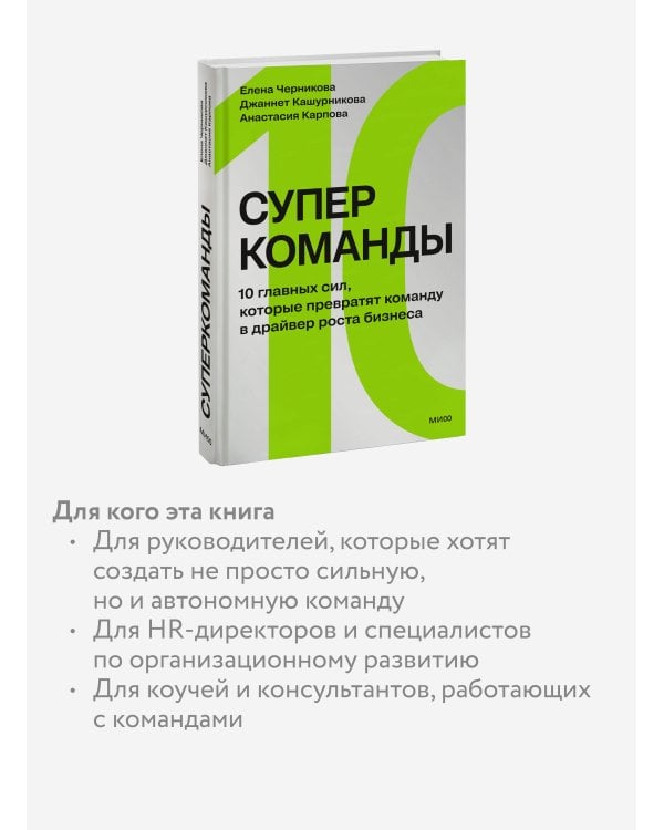 Дополнительное изображение книги «Суперкоманды. 10 главных сил, которые превратят команду в драйвер роста бизнеса»