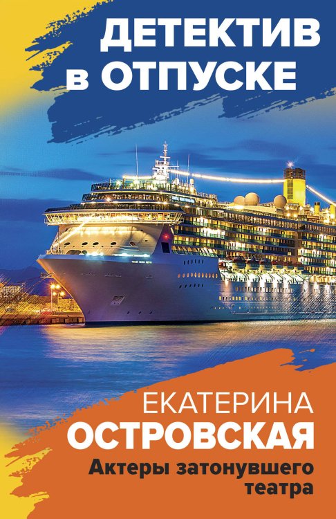 Детектив в отпуске Актеры затонувшего театра