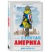 Мой Капитан Америка. Мемуары внучки легендарного автора комиксов Джо Саймона