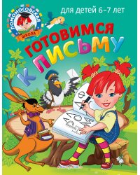 Готовимся к письму: для детей 6-7 лет